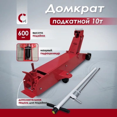 Домкрат подкатной 10т (160-600 мм) CrocoLine Сорокин