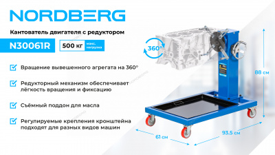 Кантователь двигателя профессиональный с редуктором, 500 кг N30061R NORDBERG