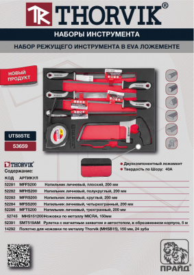 Набор режущего инструмента в EVA ложементе 280х375 мм, 8 предметов Thorvik