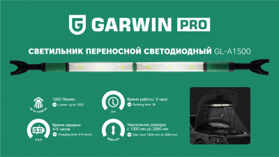 Светильник переносной светодиодный аккумуляторный подкапотный GARWIN PRO 