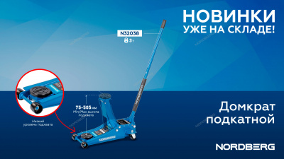 Домкрат супернизкий подкатной 3 тонн, H=75-505 мм N32038 NORDBERG