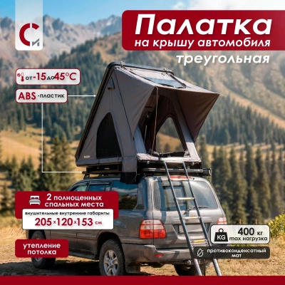 Палатка на крышу автомобиля треугольная Сорокин 