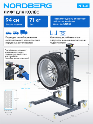 Лифт для колес 120 кг NORDBERG