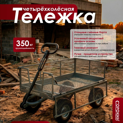Тележка четырёхколёсная 350 кг Сорокин 