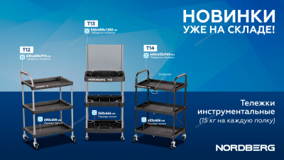 Тележка инструментальная, 3 пластиковые полки, складная NORDBERG