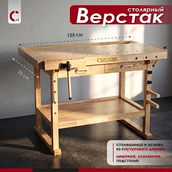 Верстак столярный 1250х700х70 мм с 2 ящиками Сорокин