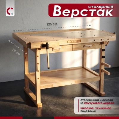 Верстак столярный 1250х700х70 мм с 2 ящиками Сорокин