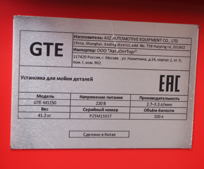 Установка для мойки деталей с электрическим насосом 150 л GTE