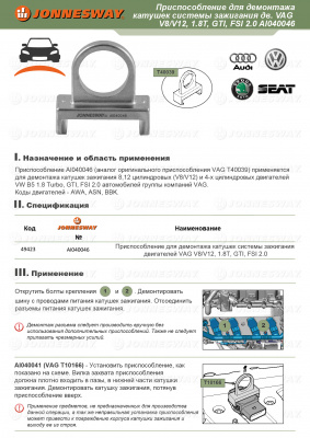 Инструмент для демонтажа катушек системы зажигания двигателей Jonnesway VAG V8/V12, 1.8T, GTI, FSI 2.0
