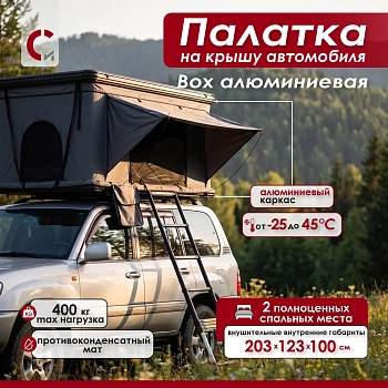 Палатка на крышу автомобиля Вох алюминиевая Сорокин 