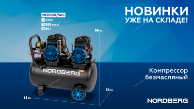Компрессор безмасляный 220В, ресив. 50л, 500 л/мин NCEO50/500 NORDBERG