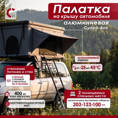 Палатка на крышу автомобиля Супер-Вох алюминиевая Сорокин 