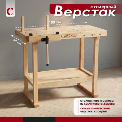 Верстак столярный 1000х510х70 мм Сорокин 