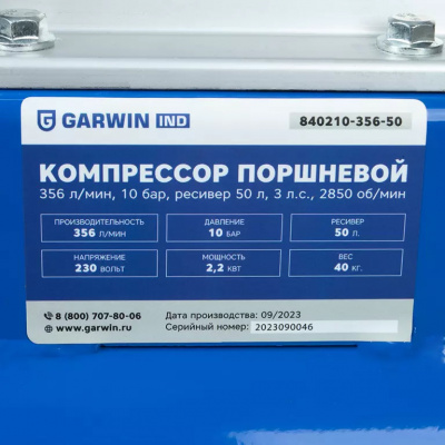 Компрессор поршневой 356 л/мин, 10 бар, ресивер 50 л, 3 л.с., 2850 об/мин GARWIN INDUSTRIAL 840210-356-50
