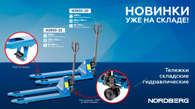 Тележка складская гидравлическая 2,5 т, с ПУ колесами NORDBERG