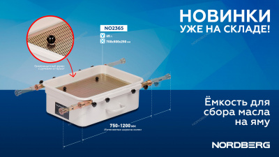 Емкость для сбора масла на яму 65 литров NO2365  NORDBERG