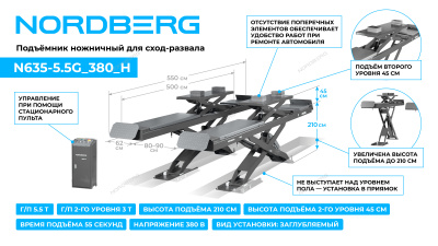 Подъемник ножничный для сход-развала 5,5 т, 380 В, 2 уровня, серый N635-5,5G_380_H NORDBERG
