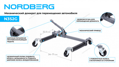 Домкрат механический для перемещения автомобиля N3S2G NORDBERG