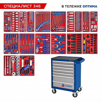 Набор инструментов 346 предметов, "СПЕЦИАЛИСТ 346", в синей тележке МАСТАК