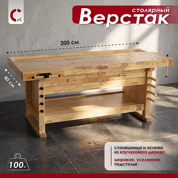 Верстак столярный XL 200 х 80см с 2 ящиками Сорокин 