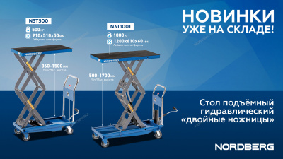 Стол подъемный гидравлический 500 кг, двойные ножницы NORDBERG