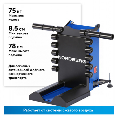 Лифт для колес 75 кг к шиномонтажным станкам NORDBERG