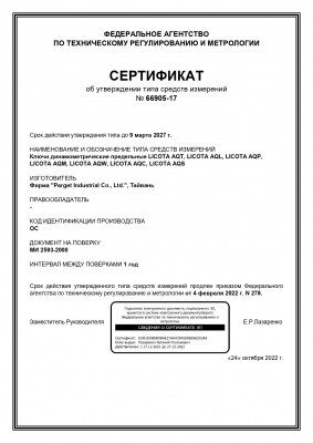 Динамометрический ключ 1" 400-2000 Нм Licota 