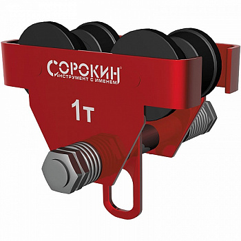 Каретка для тали 1т Сорокин
