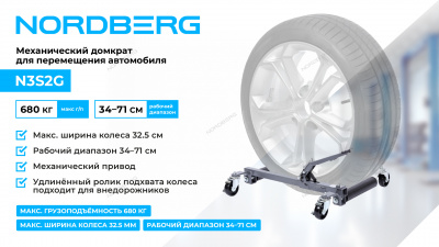 Домкрат механический для перемещения автомобиля N3S2G NORDBERG