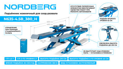 Подъемник ножничный для сход-развала 4,5 т, 380 В, 2 уровня, аварийное опускание, синий N635-4,5B_380_H NORDBERG