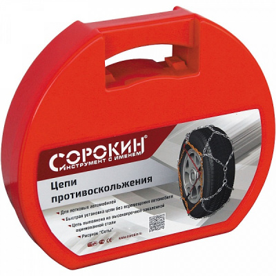 Цепи противоскольжения 12мм, 225/70 R15 - 245/45 R18 Сорокин