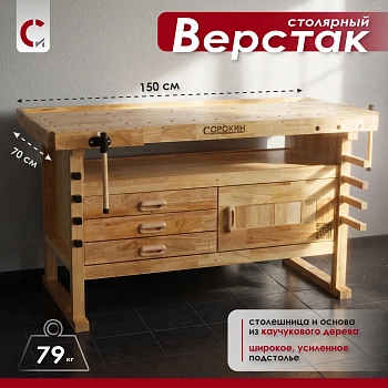 Верстак столярный L 150 х 70см с 3 ящиками Сорокин 