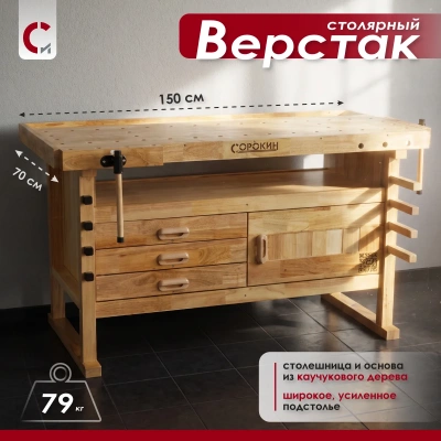 Верстак столярный L 150 х 70см с 3 ящиками Сорокин 