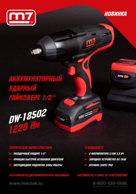Гайковерт аккумуляторный ударный 1/2", 1220 НМ, 18В MIGHTY SEVEN DW-18502