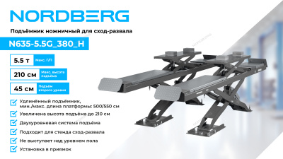 Подъемник ножничный для сход-развала 5,5 т, 380 В, 2 уровня, серый N635-5,5G_380_H NORDBERG