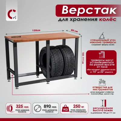 Верстак Standart со столешницей из массива и траверсами для хранения колёс Сорокин