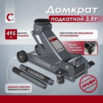 Домкрат подкатной 3,5т (135-495мм) FrogLine® Сорокин 