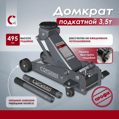 Домкрат подкатной 3,5т (135-495мм) FrogLine® Сорокин 