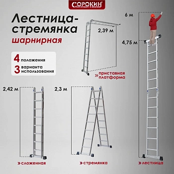 Лестница-стремянка 4,7 м шарнирная Сорокин 