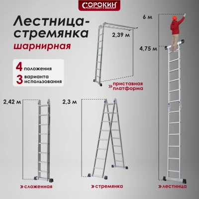 Лестница-стремянка 4,7 м шарнирная Сорокин 