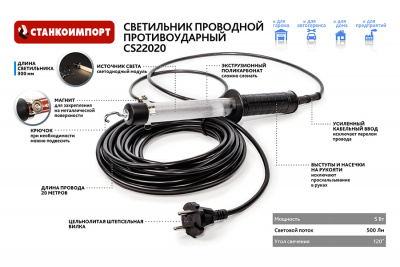 Светильник проводной противоударный 220В, провод 20м, длина 300мм, 500Лм СТАНКОИМПОРТ