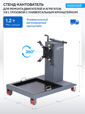 Стенд-кантователь для ремонта двигателей и агрегатов, 3 в 1, грузовой с универсальным кронштейном NORDBERG