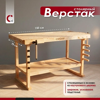 Верстак столярный L 150 x 70cм Сорокин 