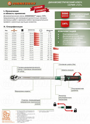 Ключ динамометрический 3/8 DR 10-60 Нм T27060N  Jonnesway