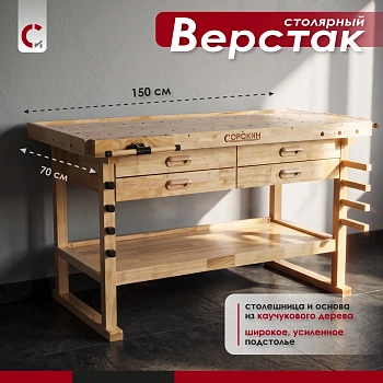 Верстак столярный 1500х700х70 мм с 4 ящиками Сорокин 