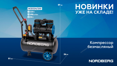 Компрессор безмасляный 220В, ресив. 24л, 250 л/мин NCEO24/250 NORDBERG