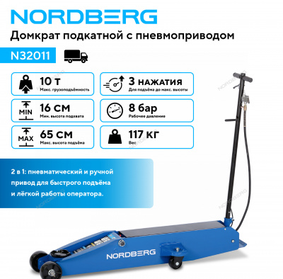 Домкрат подкатной с пневмоприводом 10 тонн 160-650 мм NORDBERG 