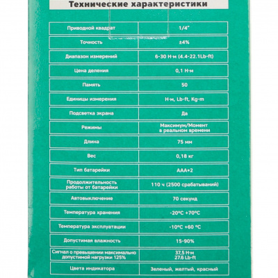 Динамометрическая адаптер 1/4, 6-30 Нм для трещотки, электронная, двусторонняя, GARWIN PRO 