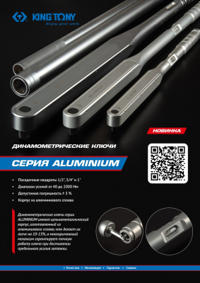 Динамометрический ключ серии "ALUMINIUM", 1", 750-2000 Нм, футляр KING TONY